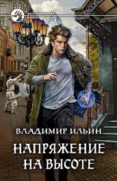 Напряжение на высоте - Ильин Владимир Алексеевич