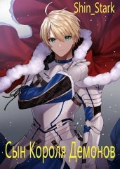 Сын Короля Демонов. Том 1 - Shin_Stark