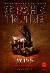 Лес теней - Тилье Франк