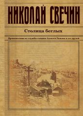 Столица беглых - Свечин Николай