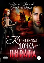 Капитанская дочка для пирата - Билык Диана