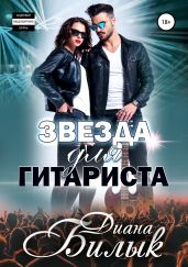 Звезда для гитариста - Билык Диана