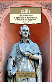 Исследование о природе и причинах богатства народов. Книги 1–3 - Смит Адам