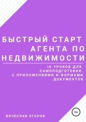 Быстрый старт агента по недвижимости - Егоров Вячеслав