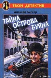 Тайна острова Буяна - Биргер Алексей Борисович