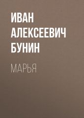 Марья - Бунин Иван Алексеевич