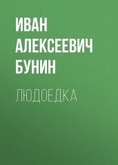 Людоедка - Бунин Иван Алексеевич