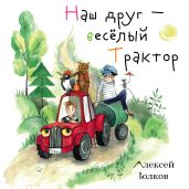 Наш друг – весёлый Трактор. - Волков Алексей Алексеевич