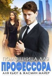 Помощница для профессора - Майер Жасмин, Кьют Аля