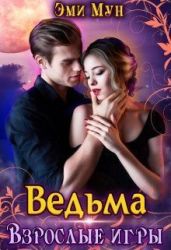 Ведьма. Взрослые игры - Мун Эми