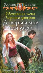 Доверься мне или умри - Эванс Алисия