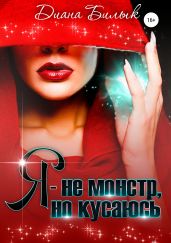 Я – не монстр, но кусаюсь - Билык Диана