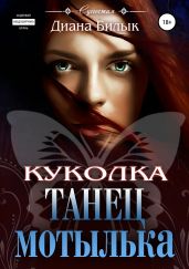 Танец мотылька. Куколка - Билык Диана
