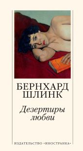 Дезертиры любви - Шлинк Бернхард