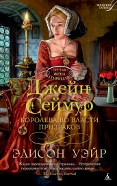Джейн Сеймур. Королева во власти призраков - Уэйр Элисон