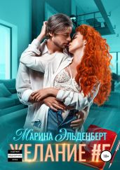 Желание #5 - Эльденберт Марина