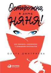Осторожно, в доме няня! - Дмитриева Ольга