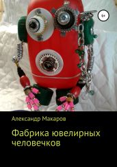 Фабрика ювелирных человечков