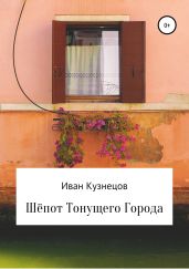 Шёпот тонущего города - Кузнецов Иван