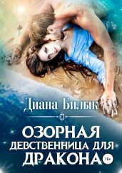 Озорная девственница для дракона - Билык Диана