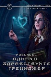 Однако, здравствуйте. Грейнджер - Абрамов Владимир