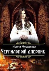 Чернильный дневник - Муравская Ирина