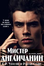 Мистер Англичанин - Уотсон Р. С., Стакс Райан
