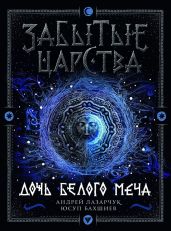 Дочь Белого Меча - Лазарчук Андрей Геннадьевич, Бахшиев Юсуп
