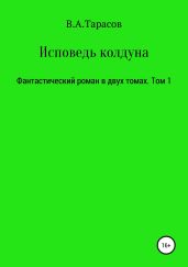 Исповедь колдуна - Тарасов Виктор