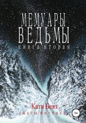 Мемуары Ведьмы 2 - Беяз Кати