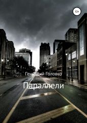 Параллели - Головко Геннадий