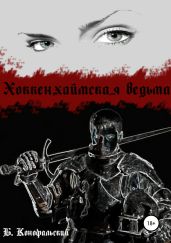 Хоккенхаймская ведьма - Конофальский Борис