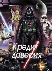 Кредит доверия - Федина Юлия Сергеевна