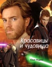 Красавицы и чудовища - Федина Юлия Сергеевна