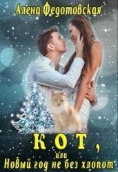 Кот, или Новый год не без хлопот - Федотовская Алена