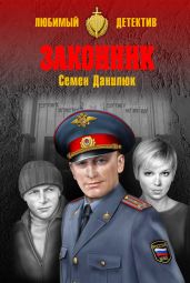 Законник - Данилюк Семён псевдонимом