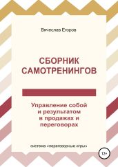 Сборник самотренингов, или Управление собой и результатом в продажах и переговорах - Егоров Вячеслав