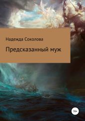 Предсказанный муж - Соколова Надежда Игоревна