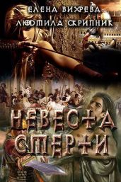 Невеста смерти - Вихрева Елена, Скрипник Людмила