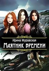 Маятник времени - Муравская Ирина