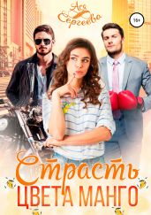 Страсть цвета манго - Сергеева Ася