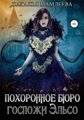 Похоронное бюро госпожи Эльсо - Мамлеева Наталья