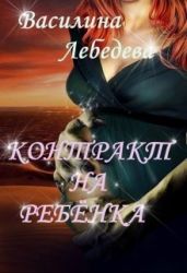 Контракт на ребёнка - Лебедева Василина
