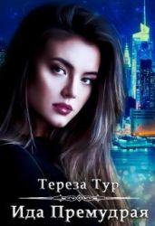 Ида Премудрая - Тур Тереза