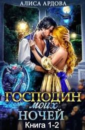 Господин моих ночей (Дилогия) - Ардова Алиса