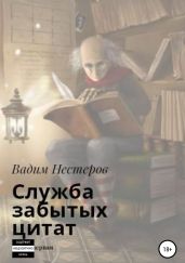 Служба забытых цитат - Нестеров Вадим
