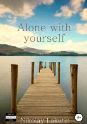 Аlone with yourself - Lakutin Nikolay