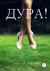 Дура - Лакутин Николай