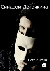 Синдром Деточкина - Ингвин Петр