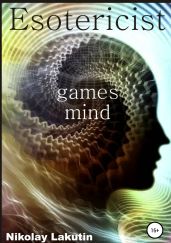 Esotericist. Mind games - Lakutin Nikolay